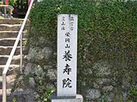 真言宗　養寿院